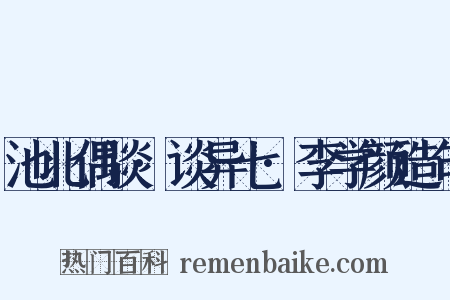 池北偶谈·谈异七·李学颜造句是什么意思的图片